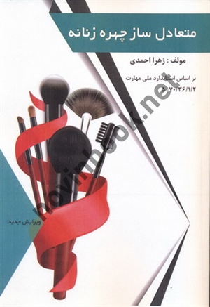 متعادل ساز چهره زنانه زهرا احمدی انتشارات فن برتر رویایی